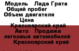  › Модель ­ Лада Грата › Общий пробег ­ 39 000 › Объем двигателя ­ 1 596 › Цена ­ 330 000 - Красноярский край Авто » Продажа легковых автомобилей   . Красноярский край